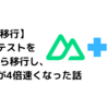 【Nuxt 3移行】ユニットテストをNuxt 2から移行し、実行速度が4倍速くなった話