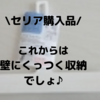 【セリア】磁石でくっつくワイパーが優秀でした！おしゃれに浴室スッキリ収納