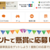 Gポイントの懸賞に応募してみました！ポイントで豪華商品をゲットするためには何口必要なの！？