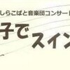 親子でスイング！ 〜しらこばと音楽団コンサート〜