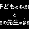 自分の多様性を主張するなら、相手の多様性も認める必要がありそうです。