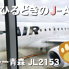 【J-AIR】「リージョナルジェット」で行く、空の旅｜伊丹ー青森