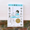 傷つきやすくても楽しく生きられる『かくれ繊細さんの「やりたいこと」の見つけ方』
