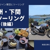 モトブログは下関１泊ツーのツーレポ動画の後編です