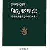 「超」整理法―情報検索と発想の新システム 野口 悠紀雄(著)