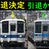 【10030型も引退？】恐れていた！東武野田線8000系完全引退と5両編成化