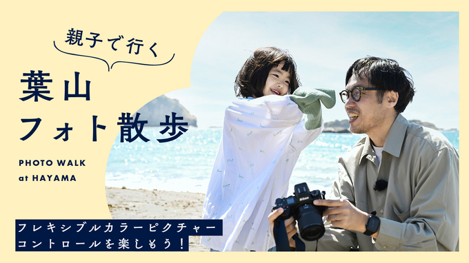 【YouTube】親子で行く葉山フォト散歩 - フレキシブルカラーピクチャーコントロールを楽しもう！ | 嵐田大志さん