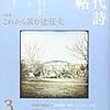 「現代詩手帖」2019年3月号に、麻生直子『端境の海』書評を書きました