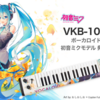 ボーカロイドキーボード 初音ミクモデル「VKB-100MIKU」の展示とボーカロイドキーボード体験会が、ヤマハ銀座店とヤマハミュージック名古屋店にて開催。名古屋ではボカロPねじ式さんのトークイベントも