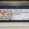 【TGS2023】混雑でゲームの試遊ができなくても東京ゲームショウは楽しかった