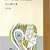 村上勝三『知の存在と創造性』読書メモ（１）