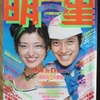 こんなのが見つかった！キャンディーズ編　明星1977年9月号　その2