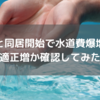 夫と同居開始で水道費激増！適正量を調べよう。