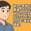 欲しい気持ちは間違ってない! WH-1000XM6の口コミ・レビューでわかる「選ばれる理由」