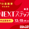 「第4回 プロ漫画家のためのNEXTステップ」作品募集開始！