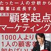 『たった一人の分析から事業は成長する 実践 顧客起点マーケティング』を読んだ