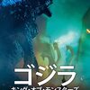 映画『ゴジラ　キング・オブ・モンスターズ』GODZILLA: KING OF THE MONSTERS 【評価】E カイル・チャンドラー