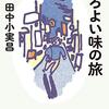 田中小実昌「ほろよい味の旅」