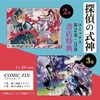 探偵の式神2・3巻の特典まとめ【購入＆予約】