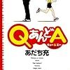 『ＱあんどＡ(キュー&エー) 1』 あだち充 ゲッサン少年サンデーコミックス 小学館