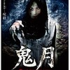 映画感想：「鬼月」（５５点／オカルトサスペンス）