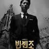 韓国ドラマ　ヴィンツェンツォ
