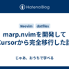 marp.nvimを開発してCursorから完全移行した話