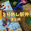 【駅弁まとめ】2020年までに食べた「とりめし駅弁」12個集めてみたぞ