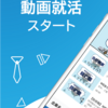 【就活が楽すぎる！】人気の無料スマホ就活アプリ「Lognavi / 内定が取れる動画就活アプリ」はアプリ１つで選考から内定までできる今人気の就活アプリ