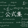 数学の公式を暗記するな！？革新的数学勉強法！