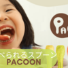 パクっと食べられるスプーン『PACOON（パクーン）』