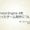 第１回 Unreal Engine 4名古屋勉強会で喋ってきました