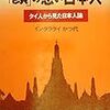 「顔」の悪い日本人‐タイ人から見た日本人論