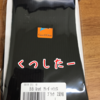 冷えを実感したので、靴下で対策