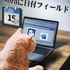 Word文書に日付フィールドを設定