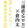 三浦直之（ロロ）『ダンスナンバー 時をかける少女』