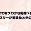 【はてなブログ】３分でできる！スターが消えてしまったときの対処法