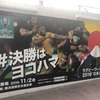 ラグビーロスなので、W杯中の横浜を写真でご紹介。ファンゾーンやウォールギャラリーなど。