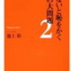 「知らないと恥をかく世界の大問題」（池上彰さん）を読んで