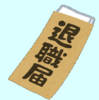 民間企業を退職しました