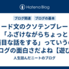 【リード文のクソテンプレート】「ふざけながらちょっと真面目な話をする」っていうのがブログの面白さだよね【遊びのない記事が勝つ】