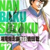 今湘南爆走族 完全版(12)という漫画にほんのりとんでもないことが起こっている？