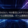 「みんなのGOLF」PS5復活にAIテクスチャ採用、ファンからは賛否両論。ゲーム開発の未来は？