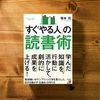 『「すぐやる人」の読書術』　塚本亮