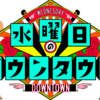 鉄塔問題は置いといて水曜日のダウンタウン愛を語ろうと思う。