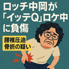 ロッチ中岡が「イッテQ」ロケ中に負傷　腰椎圧迫骨折の疑い