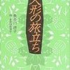 【感想・あらすじ・レビュー】人形の旅立ち：長谷川摂子