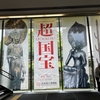 京都旅⑤≪超 国宝-祈りのかがやき-奈良国立博物館特別展≫✨