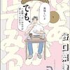 価値観って生まれ変われるのかな。『じゃあ、あんたが作ってみろよ』１巻を読んで