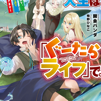 3/10発売新刊『二度目の人生は「ぐーたらライフ」で。 ～働きたくないので、今のうちに魔法で開拓しておきます～』